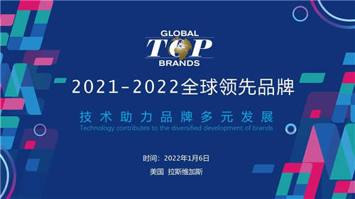 尋找消費(fèi)電子年度驕傲，2021-2022全球領(lǐng)先品牌Global Top Brands評(píng)選揭曉