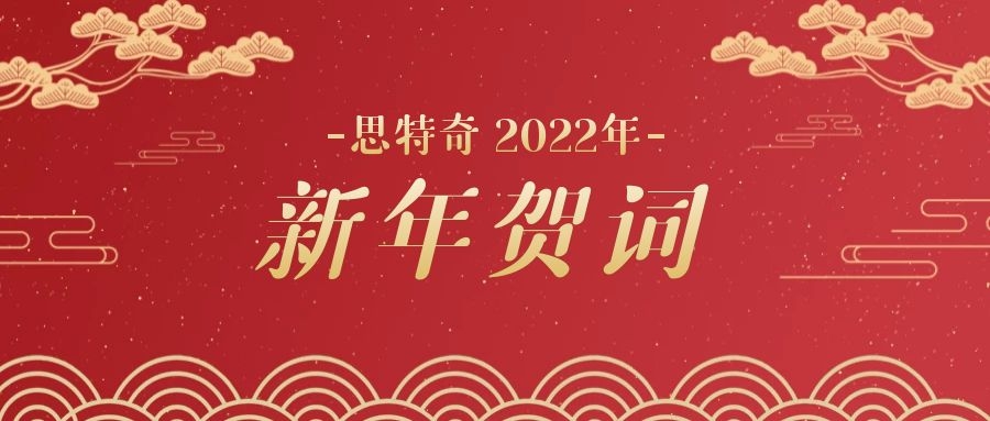 思特奇2022年新年賀詞——奮進(jìn)新時(shí)代，為美麗數(shù)字中國添磚加瓦！