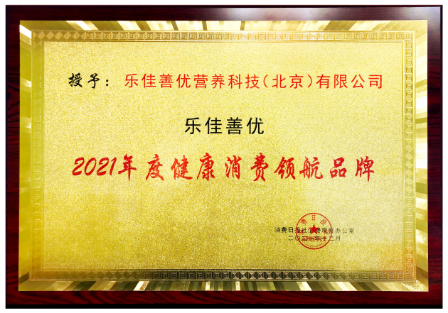 榮耀加冕！樂佳善優(yōu)斬獲“2021年度健康消費(fèi)領(lǐng)航品牌”大獎(jiǎng)