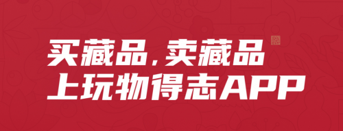 玩物得志APP，更多文玩商家的“扎根”選擇