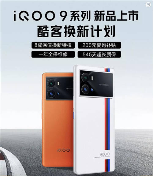 iQOO 9系列正式發(fā)布！京東聯(lián)合愛回收推出80%保值換新活動(dòng)