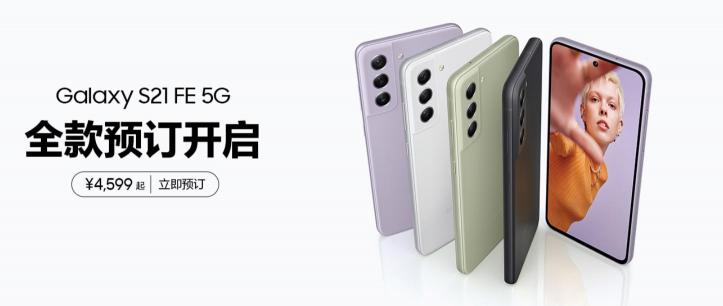 旗艦品質(zhì) 新潮登場(chǎng) 三星Galaxy S21 FE 5G正式在國(guó)內(nèi)發(fā)布