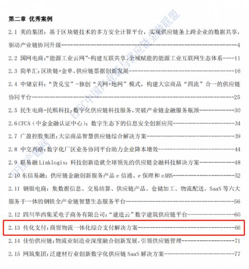 傳化支付入選《2020-2021年全國(guó)供應(yīng)鏈優(yōu)秀企業(yè)及杰出個(gè)人白皮書》優(yōu)秀案例