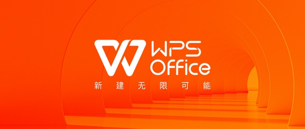 WPS迎來全新品牌升級(jí) 定位為專注創(chuàng)新的國民辦公軟件