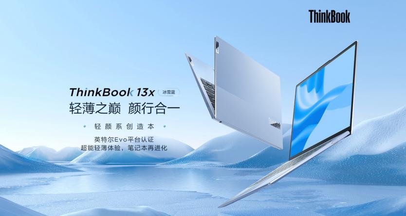 ThinkBook 13x冰雪藍(lán)全新亮相，與眾多冰雪達(dá)人踏板逐夢(mèng)、破冰前行