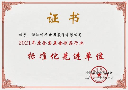 集成灶10大品牌帥豐電器榮獲“2021年度全國五金制品行業(yè)標(biāo)準(zhǔn)化先進(jìn)單位”稱號(hào)