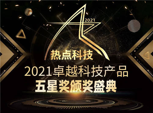 年度總結(jié)精彩紛呈！一文了解熱點(diǎn)科技2021年卓越科技產(chǎn)品盛典