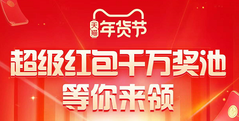 2022年天貓?zhí)詫毮曦浌?jié)活動(dòng)省錢攻略，京東大額年貨節(jié)紅包領(lǐng)到手軟