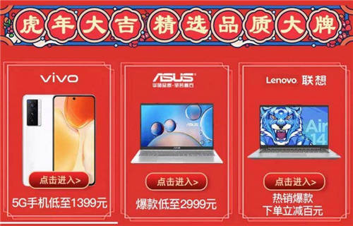 熱銷單品秒殺盡在“真快樂”APP 3C虎年煥新行動不容錯過