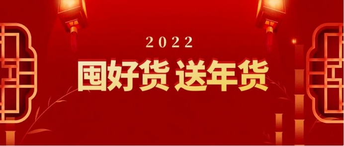 春花電器年貨節(jié)丨優(yōu)惠拉滿，一起滿載「新」意回家過年