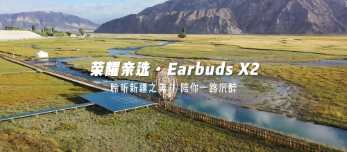 《出發(fā)吧，新疆！》第二站開啟探秘之旅 榮耀親選Earbuds X2受到達(dá)人稱贊