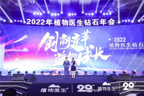 植物醫(yī)生2022鉆石年會(huì)圓滿落幕，用實(shí)力為民族品牌發(fā)聲