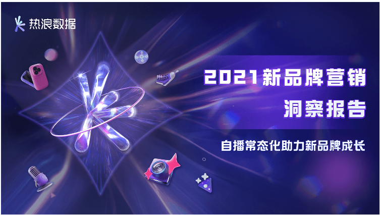 熱浪數(shù)據(jù)2021年度報(bào)告 