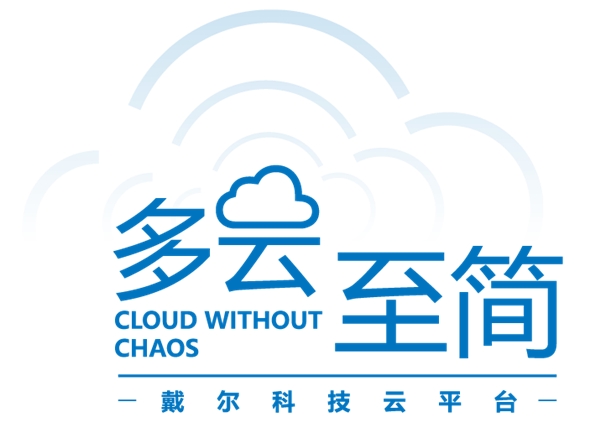 戴爾科技+VMware：多云演進(jìn)，步步為“贏”