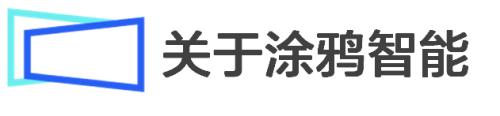 富途專訪涂鴉智能CFO劉堯：IoT賦能產(chǎn)業(yè)數(shù)智化，不止靠技術(shù)