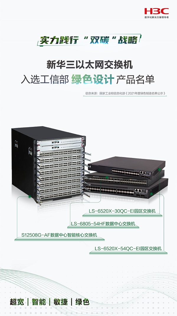 新華三以太網(wǎng)交換機(jī)成功入選工信部綠色設(shè)計(jì)產(chǎn)品名單