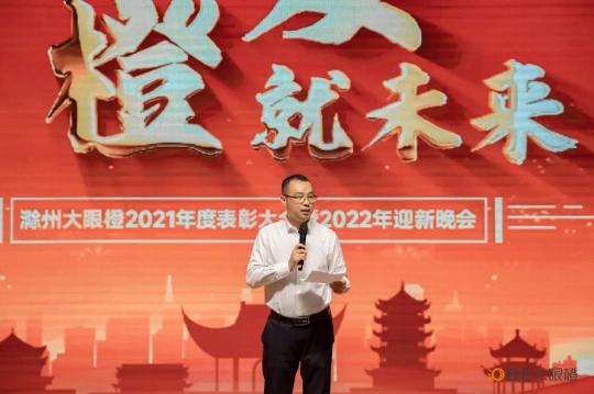 喜訊！2022滁州大眼橙“蓄勢而發(fā) 橙就未來”主題年會成功舉辦！