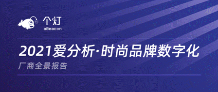 個燈入選2021愛分析時尚品牌數(shù)字化廠商全景報告