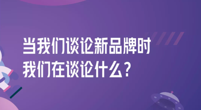 拆解280個(gè)新品牌后，我們發(fā)現(xiàn)了可復(fù)制的四招突圍