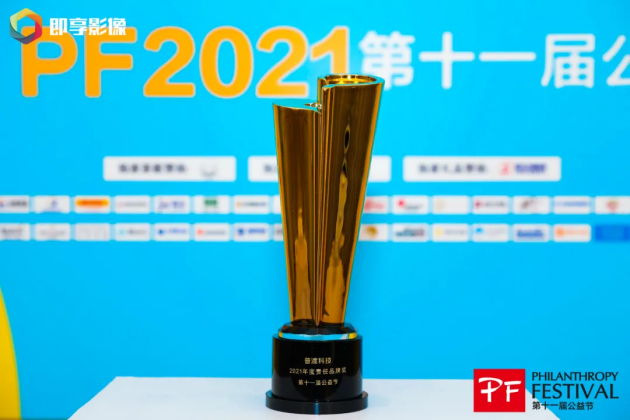 科技向善！普渡科技榮膺“2021年度責(zé)任品牌獎(jiǎng)”