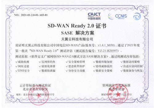 天翼云SD-WAN率先通過(guò)“SD-WAN 2.0 SASE”多模塊權(quán)威測(cè)試