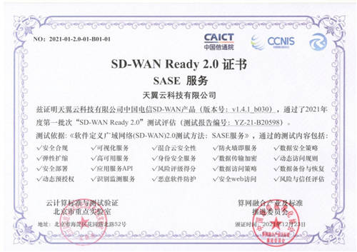 天翼云SD-WAN率先通過(guò)“SD-WAN 2.0 SASE”多模塊權(quán)威測(cè)試