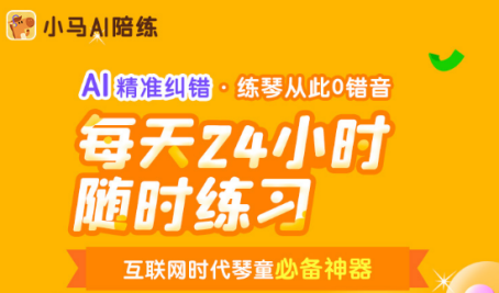 科技助力成長，小馬AI陪練給孩子一個觸手可及的音樂夢想