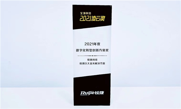 銳捷極簡光斬獲“2021年度數(shù)字化轉(zhuǎn)型創(chuàng)新方案” 為以太全光網(wǎng)立標桿！