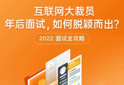 極客時間“2022面試全攻略”熱力上線，求職時“旗開得勝”