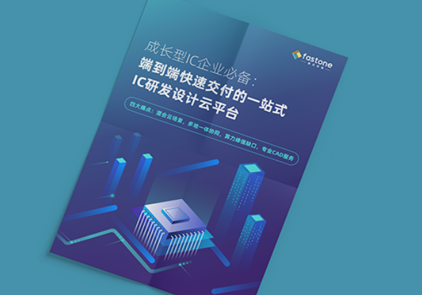 速石科技發(fā)布白皮書助力成長型IC企業(yè)解決研發(fā)、資源、管理三大難題