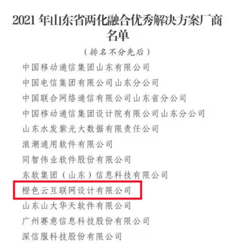 山東省發(fā)布2021年兩化融合突出貢獻獎名單，橙色云榜上有名