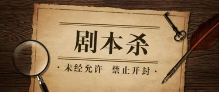 會(huì)寫(xiě)課堂404劇本教室： 趁風(fēng)口，入局讓年輕人不可自拔的社交“新寵”劇本殺