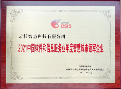 云粒智慧榮獲“2021中國軟件和信息服務(wù)業(yè)年度智慧城市領(lǐng)軍企業(yè)”