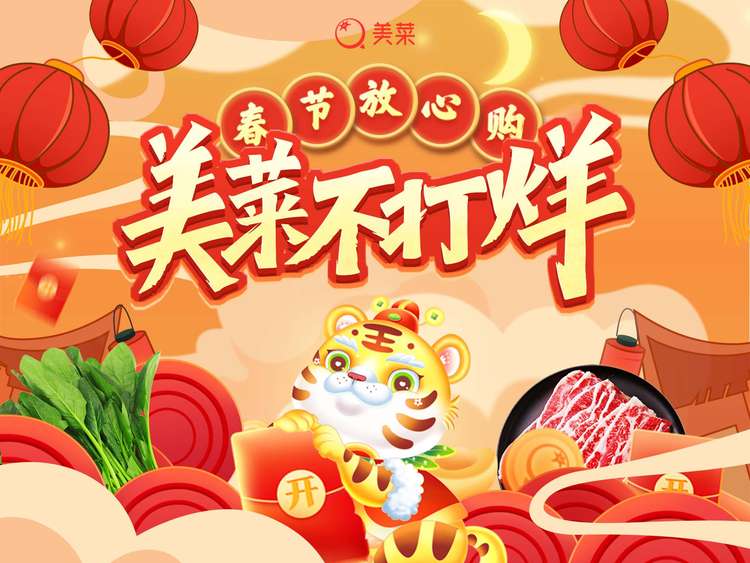 美菜商城不打烊，保障就地過年消費(fèi)者“年夜飯”