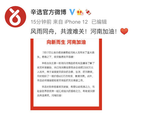 履行企業(yè)社會責(zé)任，辛巴率辛選援助河南紀實