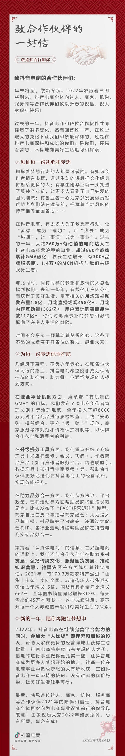 抖音電商公開信發(fā)布，總結(jié)年度數(shù)據(jù)致敬合作伙伴