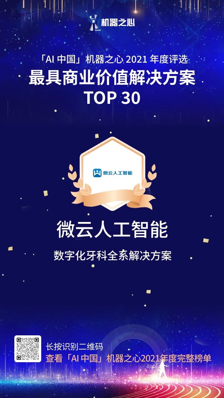 最具商業(yè)價值解決方案 TOP30 、AI趨勢先鋒Insight，雙獎花落微云人工智能