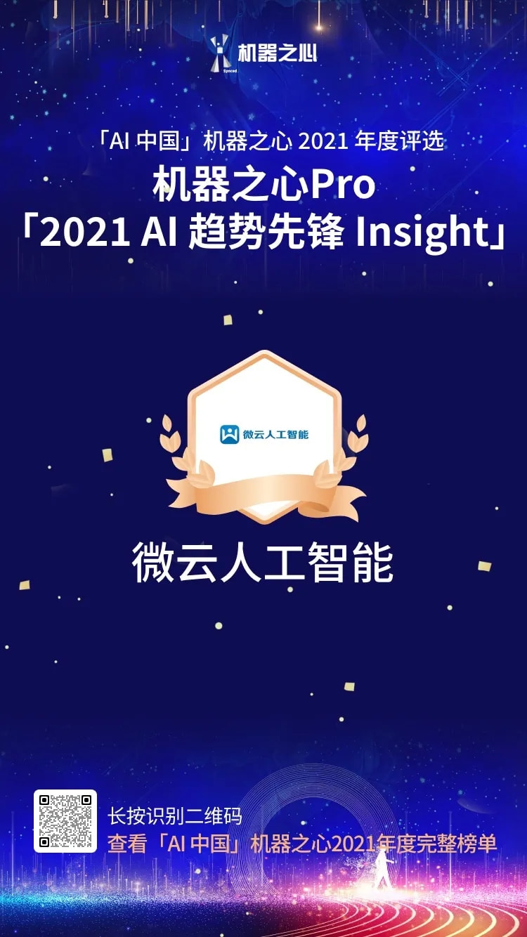 最具商業(yè)價值解決方案 TOP30 、AI趨勢先鋒Insight，雙獎花落微云人工智能