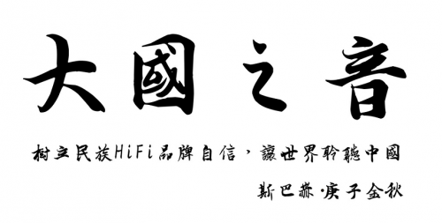 斯巴赫問鼎發(fā)燒音響：以天人之道，奏大國之音