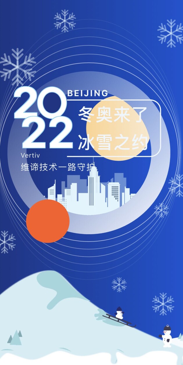 冬奧來了！維諦技術(shù)（Vertiv）一路守護，全方位保障美麗冰雪之約