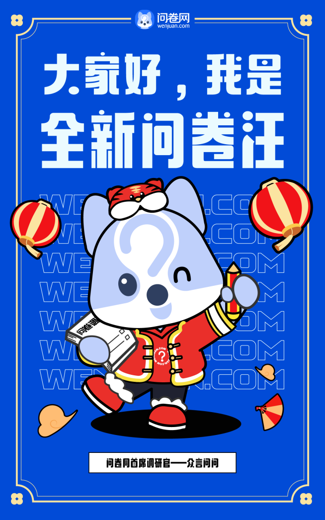 新logo傳遞“真會玩”理念，問卷網(wǎng)品牌煥新升級！