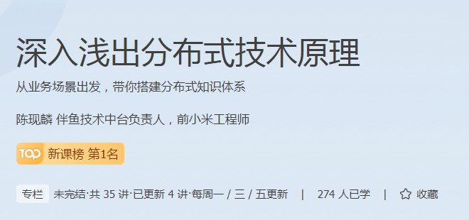 分布式技術(shù)原理課程成為極客時間新課榜熱門，現(xiàn)在報名享特惠