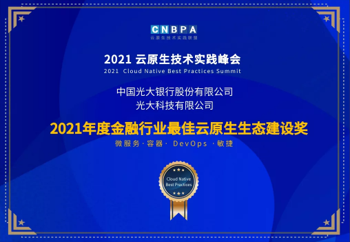 光大科技攜手光大銀行、光大永明共獲CNBPA云原生大賽雙榮譽(yù)