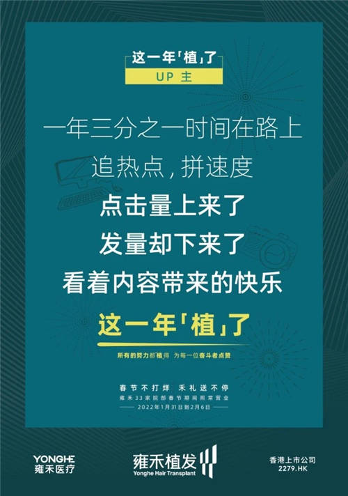 雍禾植發(fā)33張走心海報(bào)，只為告訴你33家院部春節(jié)不打烊