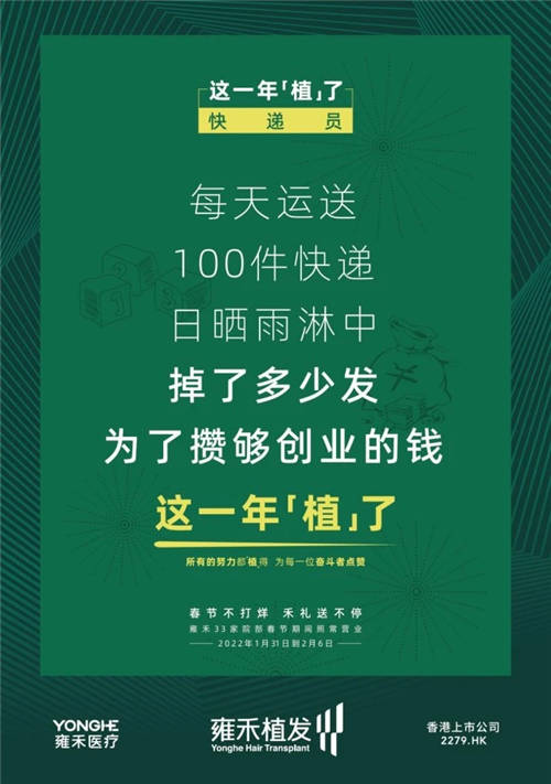 雍禾植發(fā)33張走心海報(bào)，只為告訴你33家院部春節(jié)不打烊