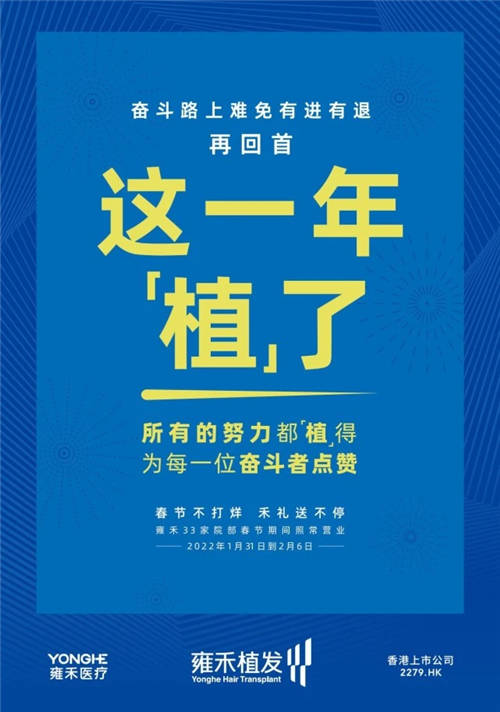 雍禾植發(fā)33張走心海報(bào)，只為告訴你33家院部春節(jié)不打烊