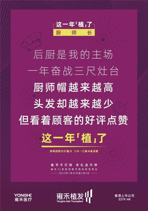 雍禾植發(fā)33張走心海報(bào)，只為告訴你33家院部春節(jié)不打烊