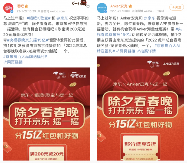 唱吧、Anker等品牌微博互動請粉絲看春晚 更有京東“搖一搖”解鎖虎年虎力值