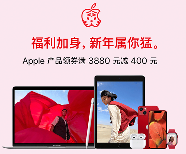 新春好禮 虎氣風發(fā) Apple產(chǎn)品全場領(lǐng)券滿3880減400