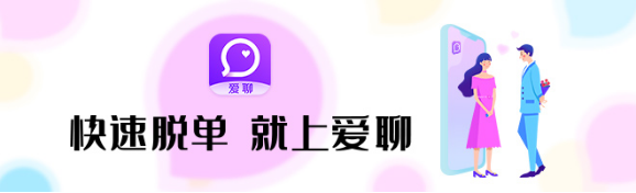 愛聊APP：讓幸福脫單真正贏在“起跑線”